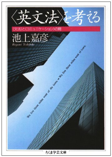 英文法〉を考える (ちくま学芸文庫 イ 11-1) | 池上 嘉彦 |本 | 通販